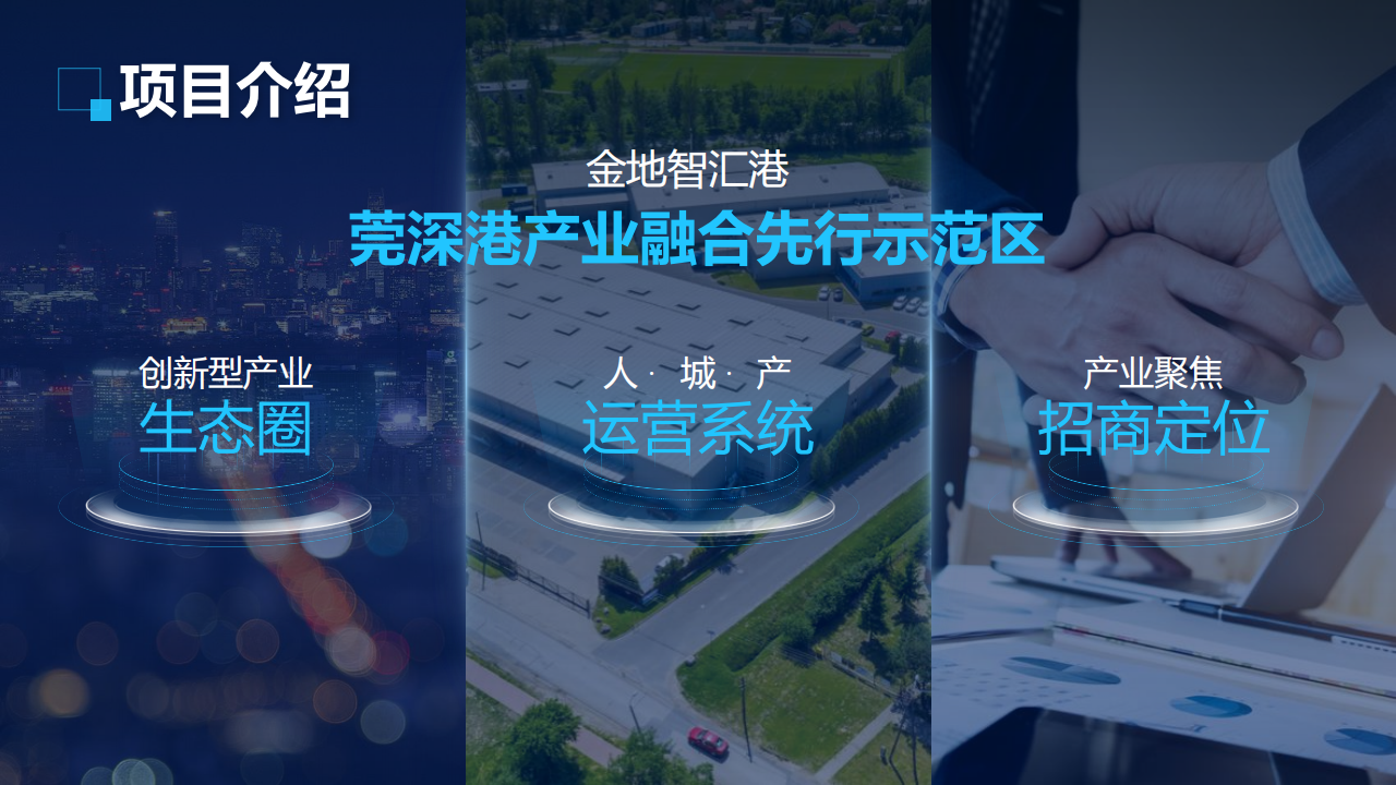 0525-金地智匯港產(chǎn)業(yè)品牌PPT_25.png